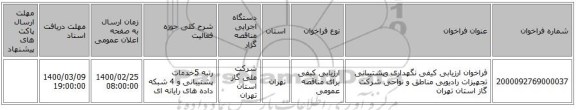 فراخوان ارزیابی کیفی نگهداری وپشتیبانی تجهیزات رادیویی مناطق و نواحی شرکت گاز استان تهران