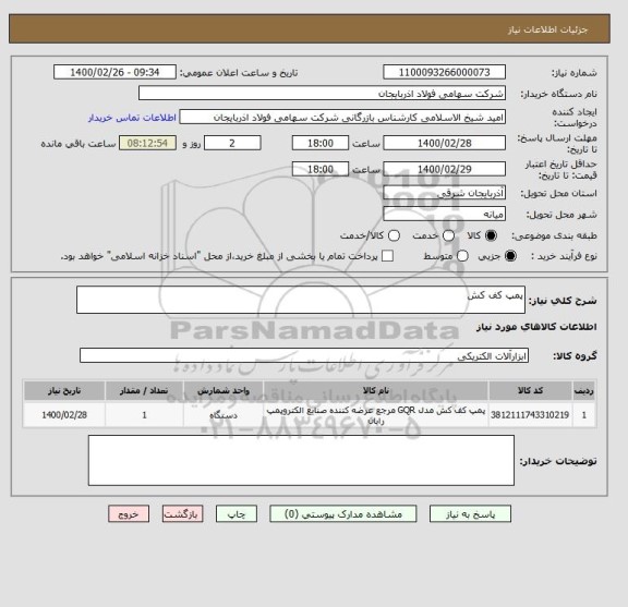 استعلام پمپ کف کش