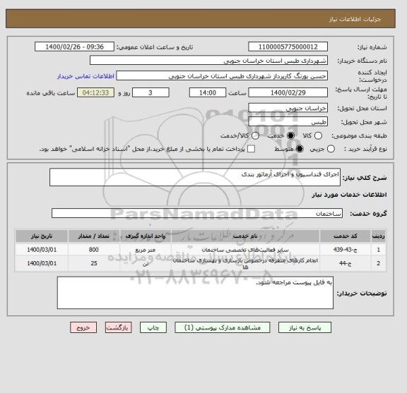 استعلام اجرای فنداسیون و اجرای آرماتور بندی