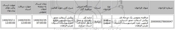 مناقصه عمومی یک مرحله ای روکش آسفالت محور آشتیان-فرمهین نقره کمرشهرستان آشتیان-تفرش-فراهان