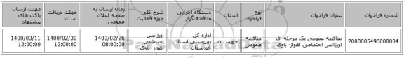 مناقصه عمومی یک مرحله ای اورژانس اجتماعی اهواز- باوی