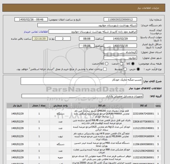 استعلام چسپ منگنه ماژیک خودکار