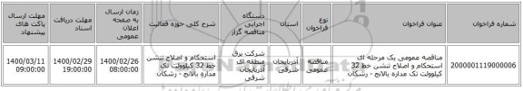 مناقصه عمومی یک مرحله ای استحکام و اصلاح تنشن خط 32 کیلوولت تک مداره بالانج - رشکان 