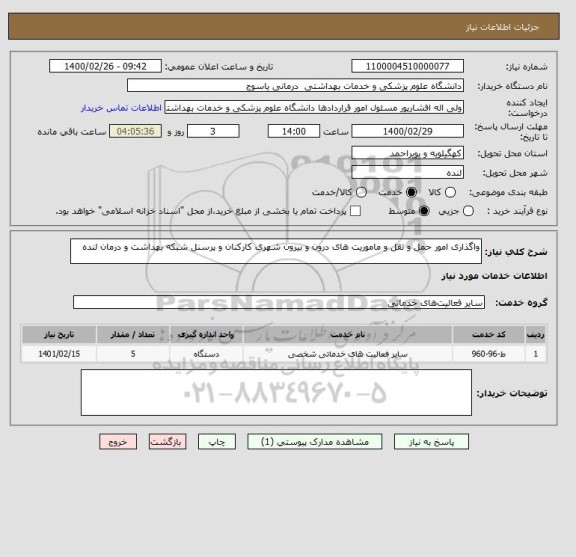 استعلام واگذاری امور حمل و نقل و ماموریت های درون و بیرون شهری کارکنان و پرسنل شبکه بهداشت و درمان لنده