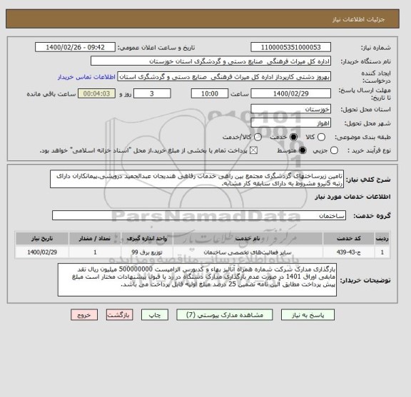 استعلام تامین زیرساختهای گردشگری مجتمع بین راهی خدمات رفاهی هندیجان عبدالحمید درویشی.پیمانکاران دارای رتبه 5نیرو مشروط به دارای سابقه کار مشابه.