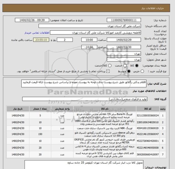 استعلام اقلام یدکی رگلاتور طبق شرح پیوست بدقت توجه به پیوست نموده و براساس شرح پیوست ارائه قیمت فرمایید 