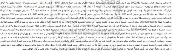 آگهی مزایده ششدانگ عرصه و اعیان یک باب خانه به پلاک 6597 - فرعی از 101 - اصلی بخش 5