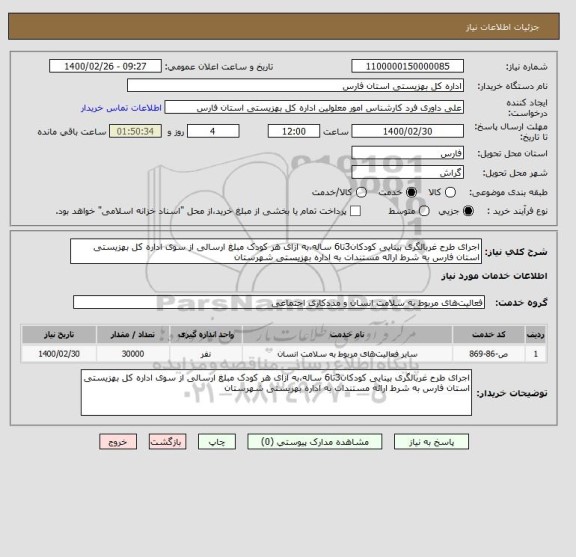 استعلام اجرای طرح غربالگری بینایی کودکان3تا6 ساله،به ازای هر کودک مبلغ ارسالی از سوی اداره کل بهزیستی استان فارس به شرط ارائه مستندات به اداره بهزیستی شهرستان