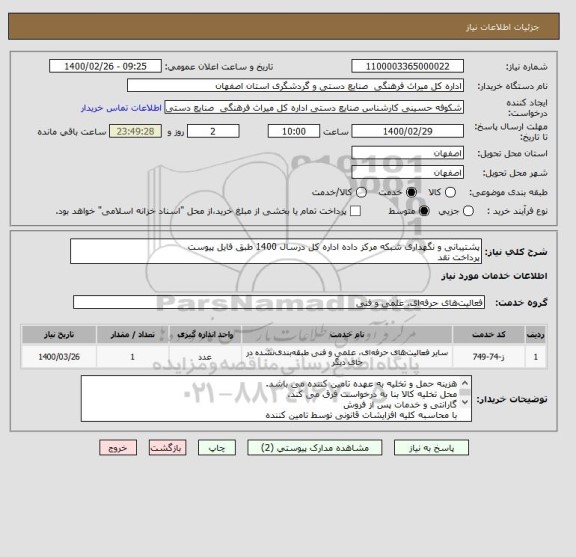 استعلام پشتیبانی و نگهداری شبکه مرکز داده اداره کل درسال 1400 طبق فایل پیوست
پرداخت نقد