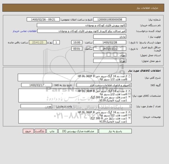 استعلام 2 عدد رم 16 گیگ سرور جی 8 HP DL 360P  
6عدد هارد 1/2 سرور hp
1عدد هارد سرور جی 8 300 گیگ
1عدد کیبرد لایجتیکk120
پرداخت اعتباری