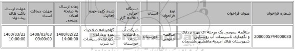 مناقصه عمومی یک مرحله ای بهره برداری و نگهداری تاسیسات آب روستایی شهرستان های امیدیه،ماهشهر،هندیجان
