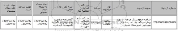 مناقصه عمومی یک مرحله ای بهره برداری و نگهداری تاسیسات آب روستایی شهرستان شوش