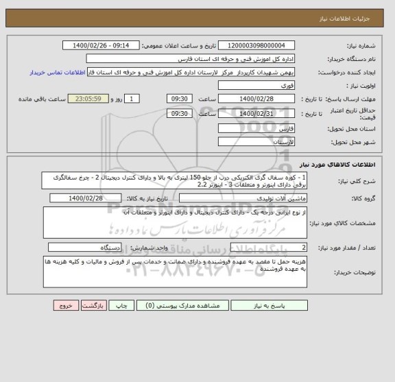 استعلام 1 - کوره سفال گری الکتریکی درب از جلو 150 لیتری به بالا و دارای کنترل دیجیتال 2 - چرخ سفالگری برقی دارای اینورتر و متعلقات 3 - اینورتر 2.2