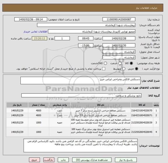 استعلام دستکش لاتکس وجراحی ایرانی حریر