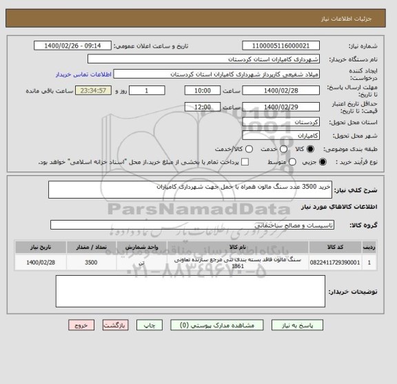 استعلام خرید 3500 عدد سنگ مالون همراه با حمل جهت شهرداری کامیاران