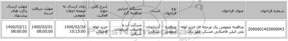 مناقصه عمومی یک مرحله ای خرید لوله پلی اتیلن فاضلابی مسکن مهر بناب