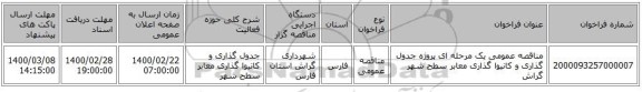 مناقصه عمومی یک مرحله ای پروژه جدول گذاری و کانیوا گذاری معابر سطح شهر گراش
