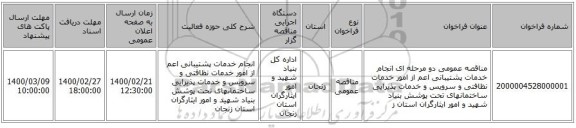 مناقصه عمومی دو مرحله ای انجام خدمات پشتیبانی اعم از امور خدمات نظافتی و سرویس و خدمات پذیرایی ساختمانهای تحت پوشش بنیاد شهید و امور ایثارگران استان ز