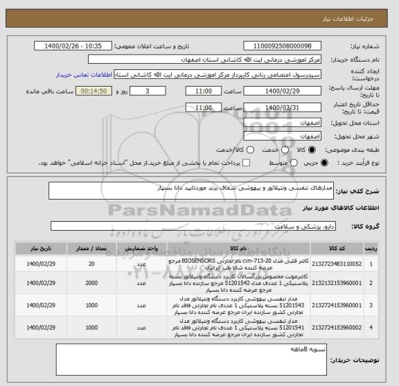استعلام مدارهای تنفسی ونتیلاتور و بیهوشی شفاف برند موردتایید دانا بسپار