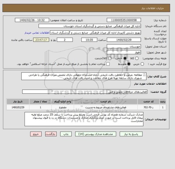استعلام مطالعه ،مرمت و حفاظت بافت تاریخی آبادان مشاوران حقوقی دارای تخصص میراث فرهنگی یا طراحی شهری دارای سابقه تهیه طرح های حفاظت و احیاء بافت های تاریخی
