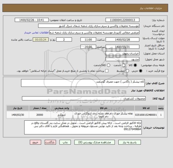 استعلام کاه نیشکر ( باگاس ) جهت مصرف گوسفند