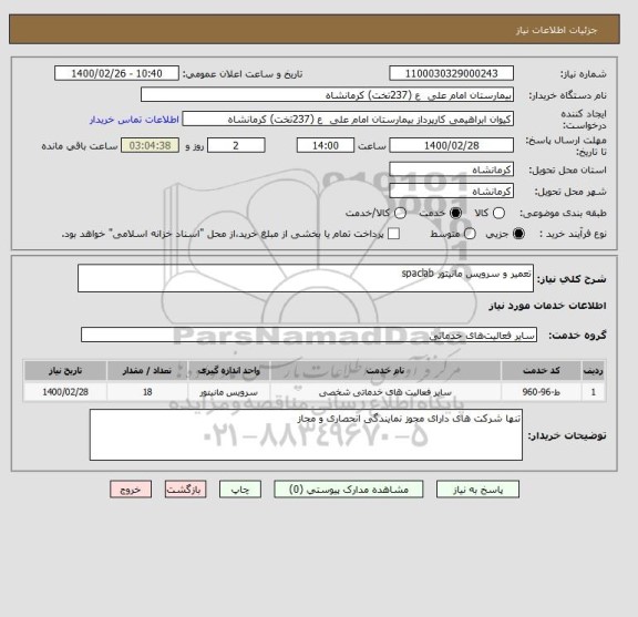 استعلام تعمیر و سرویس مانیتور spaclab
