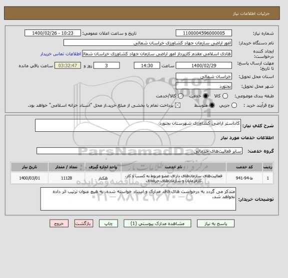 استعلام کاداستر اراضی کشاورزی شهرستان بجنورد