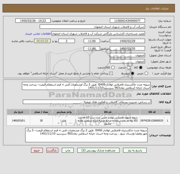 استعلام دریچه چدن خاکستری فاضلابی لولادار D400  طبق 2 برگ مشخصات فنی + فرم استعلام قیمت-- پردخت وجه اسناد خزانه اسلامی نماد903 سررسید1401/11/10