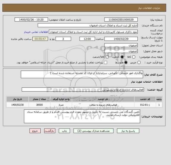 استعلام واگذاری امور خدماتی، نگهبانی، سرایداری( از ایران کد مشابه استفاده شده است )