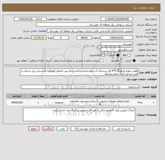 استعلام هفت دهنه پارکینگ 4*3 که زیرسازی آن انجام شده،پرداخت وجه پس ازاتمام کاروتایید کارشناس این شرکت و طی مراحل اداری انجام میشود