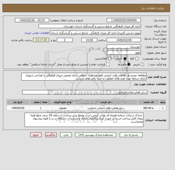 استعلام مطالعه ،مرمت و حفاظت بافت تاریخی اهوازمشاوران حقوقی دارای تخصص میراث فرهنگی یا طراحی شهری دارای سابقه تهیه طرح های حفاظت و احیاء بافت های تاریخی 