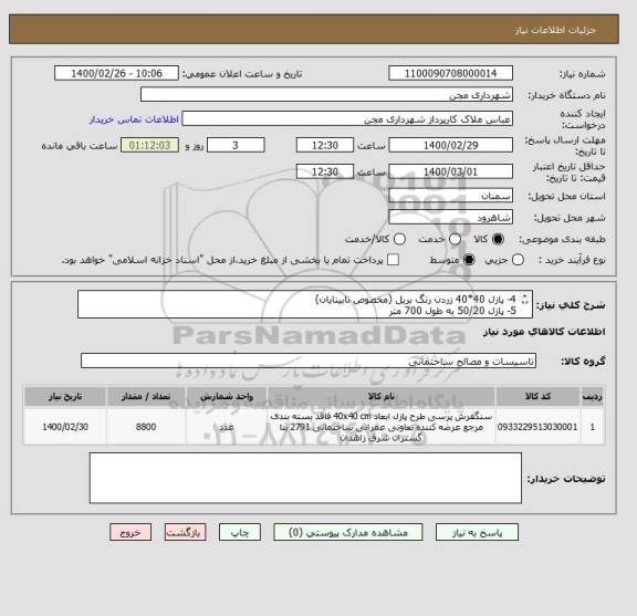 استعلام 4- پازل 40*40 زردن رنگ بریل (مخصوص نابینایان)
5- پازل 50/20 به طول 700 متر
