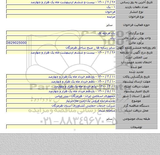 تجدیدمزایده فروش یک زمین مازادبرنیاز