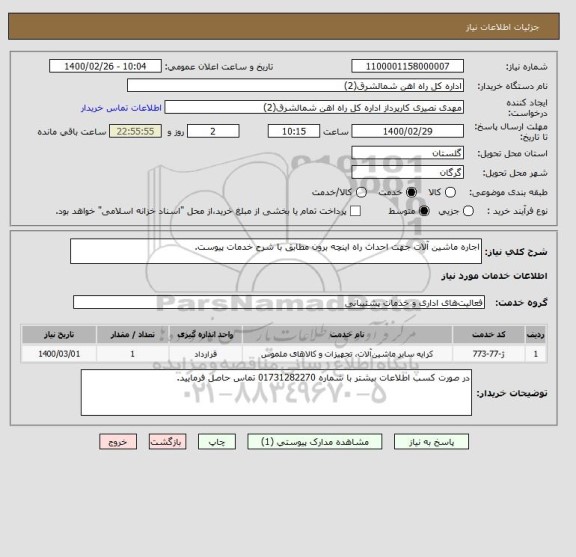 استعلام اجاره ماشین آلات جهت احداث راه اینچه برون مطابق با شرح خدمات پیوست.