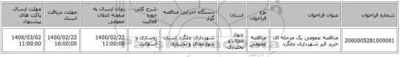 مناقصه عمومی یک مرحله ای خرید قیر شهرداری چلگرد