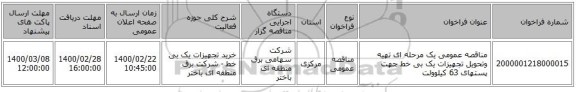 مناقصه عمومی یک مرحله ای تهیه وتحویل تجهیزات یک بی خط جهت پستهای 63 کیلوولت 