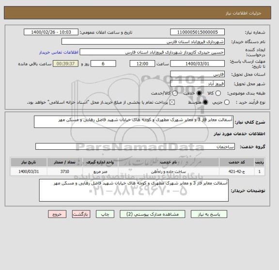 استعلام آسفالت معابر فاز 3 و معابر شهرک مطهری و کوچه های خیابان شهید فاضل رهایی و مسکن مهر