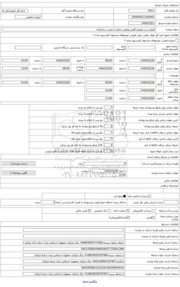 فروش ضایعات آهن درب وپنجره حاصل از تخریب ساختمان