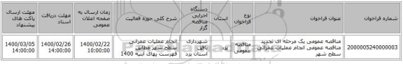 مناقصه عمومی یک مرحله ای تجدید مناقصه عمومی انجام عملیات عمرانی سطح شهر