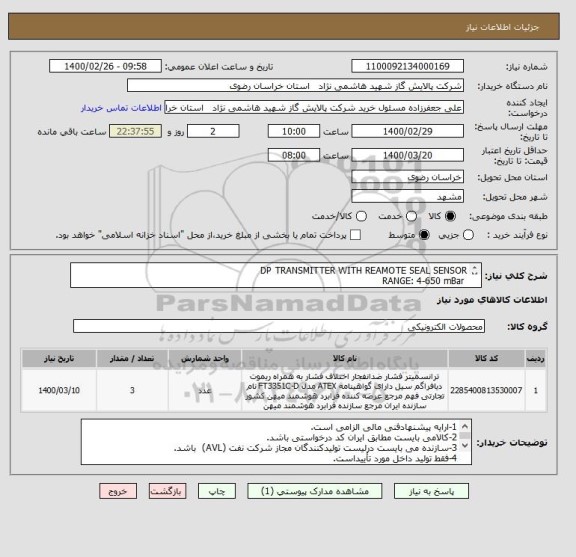 استعلام DP TRANSMITTER WITH REAMOTE SEAL SENSOR
 RANGE: 4-650 mBar
 DATASHEET IS ATTACHED
