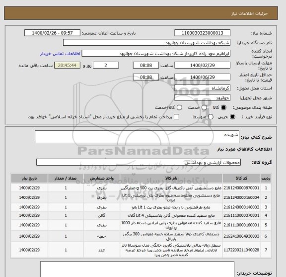 استعلام شوینده