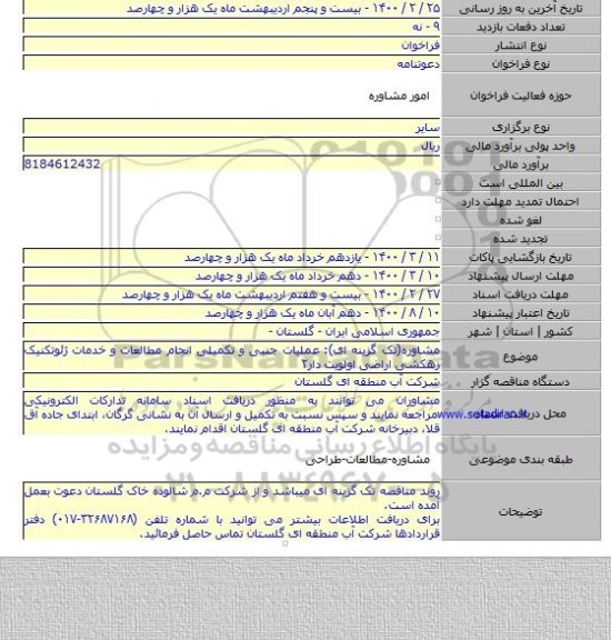 مشاوره(تک گزینه ای): عملیات جنبی و تکمیلی انجام مطالعات و خدمات ژئوتکنیک زهکشی اراضی اولویت دار۲