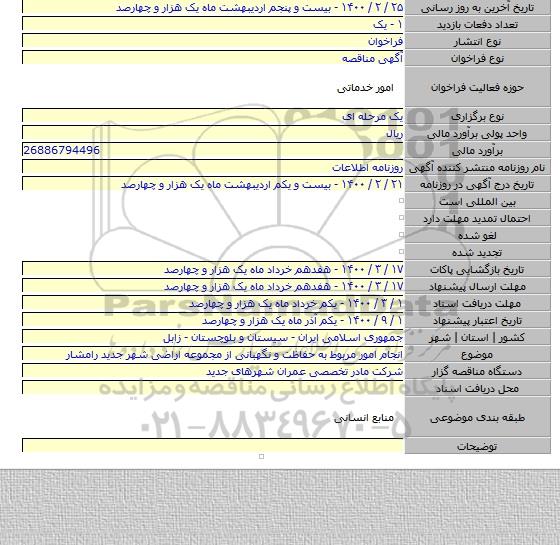 انجام امور مربوط به حفاظت و نگهبانی از مجموعه اراضی شهر جدید رامشار