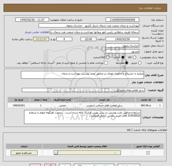 استعلام مبارزه با حشرات و جانوران موذی در مناطق تحت پوشش بهداشت و درمان
