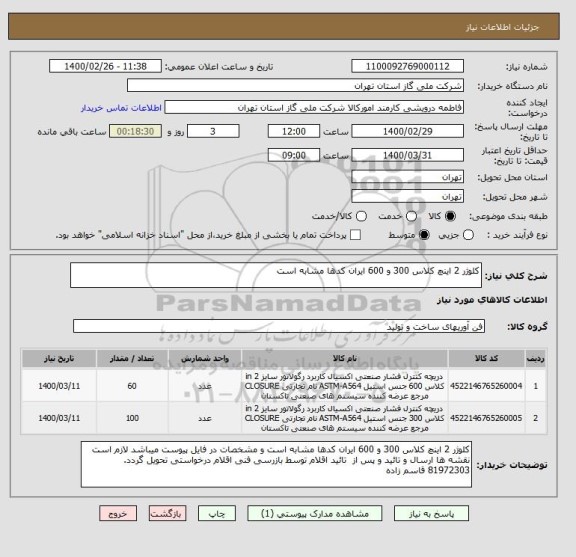 استعلام کلوژر 2 اینچ کلاس 300 و 600 ایران کدها مشابه است