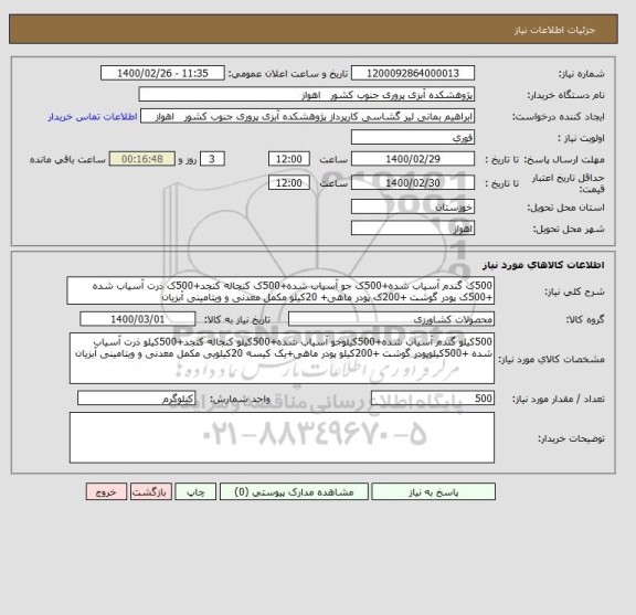 استعلام 500ک گندم آسیاب شده+500ک جو آسیاب شده+500ک کنجاله کنجد+500ک ذرت آسیاب شده +500ک پودر گوشت +200ک پودر ماهی+ 20کیلو مکمل معدنی و ویتامینی آبزیان