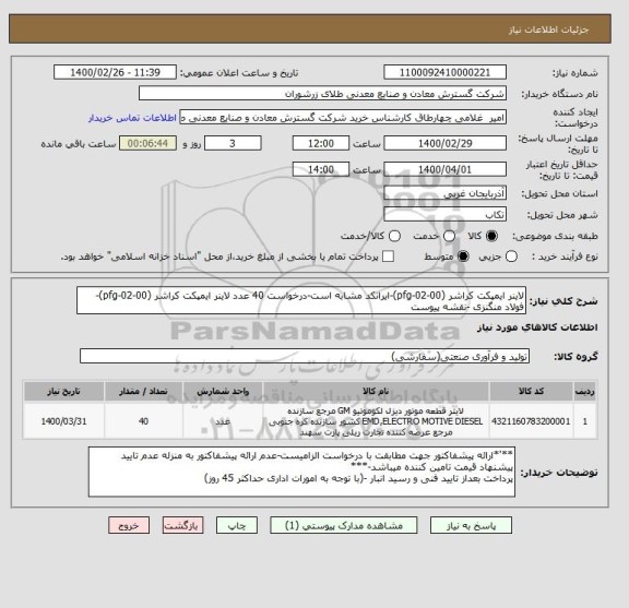 استعلام لاینر ایمپکت کراشر (pfg-02-00)-ایرانکد مشابه است-درخواست 40 عدد لاینر ایمپکت کراشر (pfg-02-00)-فولاد منگنزی -نقشه پیوست