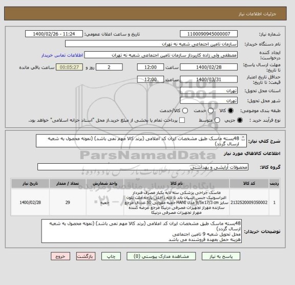 استعلام 48بسته ماسک طبق مشخصات ایران کد اعلامی (برند کالا مهم نمی باشد) (نمونه محصول به شعبه ارسال گردد)
محل تحویل شعبه 9
هزینه حمل بعهده فروشنده می باشد