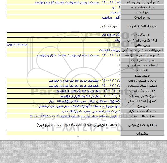 امور مربوط به خدمات نگهداری فضای سبز شهر جدید رامشار