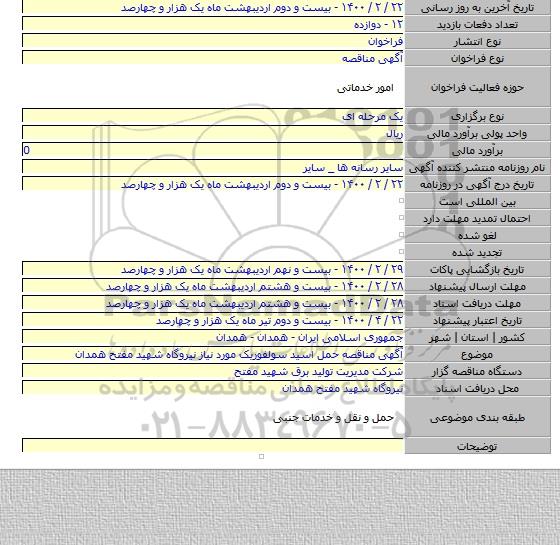 آگهی مناقصه حمل اسید سولفوریک مورد نیاز نیروگاه شهید مفتح همدان